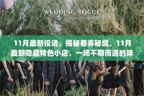 揭秘巷弄秘境，11月最新隱藏特色小店，味蕾冒險之旅