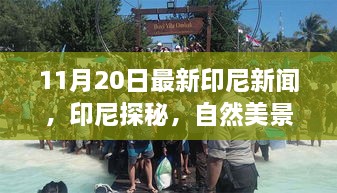 印尼探秘之旅，最新新聞與自然美景，尋找內(nèi)心的寧?kù)o與平和