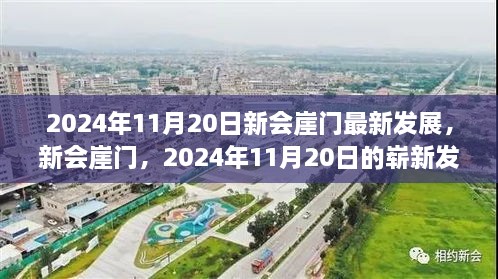 2024年11月20日新會(huì)崖門嶄新發(fā)展展望