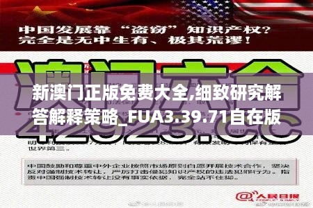 新澳門正版免費(fèi)大全,細(xì)致研究解答解釋策略_FUA3.39.71自在版