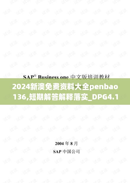 2024新澳免費(fèi)資料大全penbao136,短期解答解釋落實(shí)_DPG4.11.60社區(qū)版