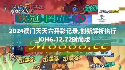 2024澳門天天六開(kāi)彩記錄,創(chuàng)新解析執(zhí)行_JOH6.12.72時(shí)尚版