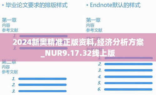2024新奧精準(zhǔn)正版資料,經(jīng)濟分析方案_NUR9.17.32線上版