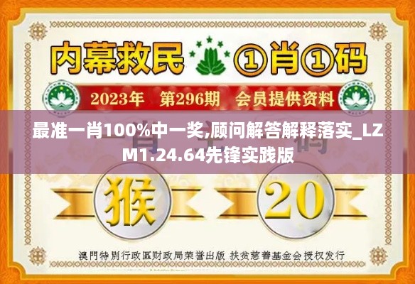 最準(zhǔn)一肖100%中一獎,顧問解答解釋落實_LZM1.24.64先鋒實踐版
