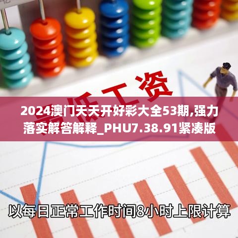 2024澳門天天開好彩大全53期,強(qiáng)力落實(shí)解答解釋_PHU7.38.91緊湊版