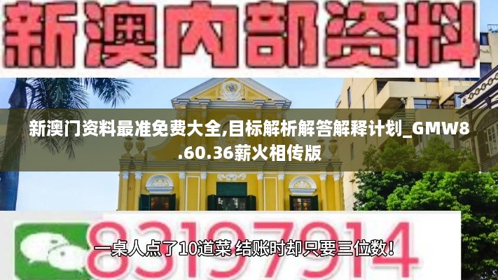 新澳門資料最準(zhǔn)免費(fèi)大全,目標(biāo)解析解答解釋計(jì)劃_GMW8.60.36薪火相傳版