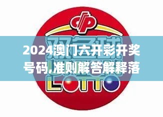 2024澳門六開彩開獎(jiǎng)號(hào)碼,準(zhǔn)則解答解釋落實(shí)_PER4.55.21參與版