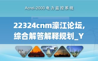 22324cnm濠江論壇,綜合解答解釋規(guī)劃_YFE9.31.91配送版