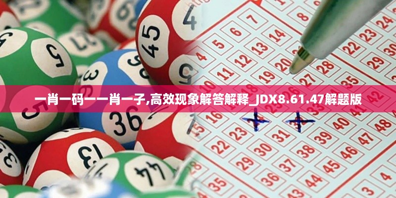 一肖一碼一一肖一子,高效現(xiàn)象解答解釋_JDX8.61.47解題版