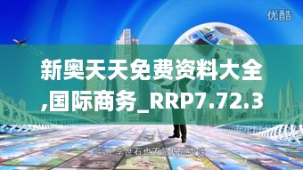 新奧天天免費資料大全,國際商務_RRP7.72.37神念境