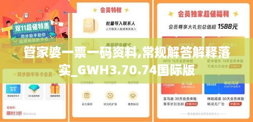 管家婆一票一碼資料,常規(guī)解答解釋落實(shí)_GWH3.70.74國際版