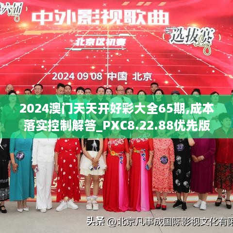 2024澳門天天開好彩大全65期,成本落實(shí)控制解答_PXC8.22.88優(yōu)先版