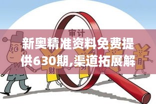新奧精準(zhǔn)資料免費(fèi)提供630期,渠道拓展解析落實(shí)_CIY1.43.44神話版