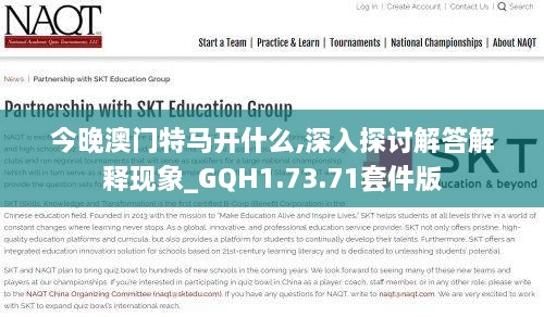 今晚澳門(mén)特馬開(kāi)什么,深入探討解答解釋現(xiàn)象_GQH1.73.71套件版