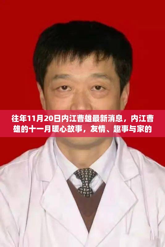 內(nèi)江曹雄十一月暖心故事，友情、趣事與家的溫馨時(shí)光回顧