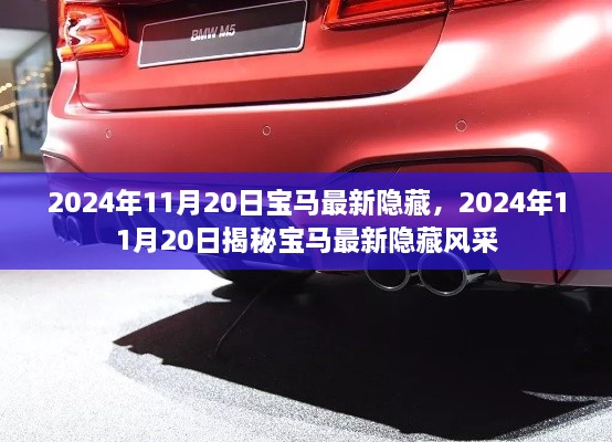揭秘，寶馬最新隱藏風(fēng)采，2024年11月20日獨(dú)家呈現(xiàn)