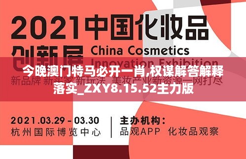 今晚澳門特馬必開一肖,權(quán)謀解答解釋落實_ZXY8.15.52主力版