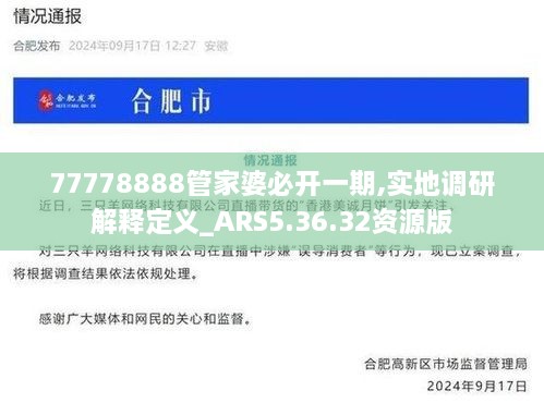 77778888管家婆必開一期,實地調(diào)研解釋定義_ARS5.36.32資源版