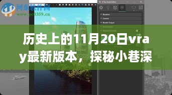 歷史中的11月20日與Vray最新版本的神秘邂逅，小巷深處的隱藏瑰寶揭秘