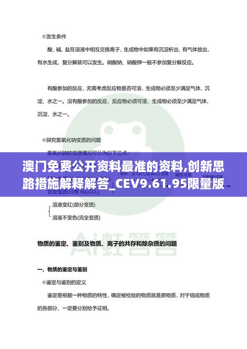澳門免費公開資料最準(zhǔn)的資料,創(chuàng)新思路措施解釋解答_CEV9.61.95限量版