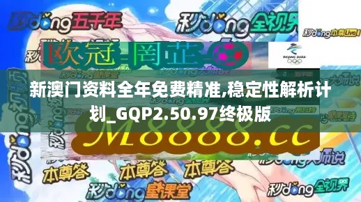 新澳門資料全年免費精準,穩(wěn)定性解析計劃_GQP2.50.97終極版