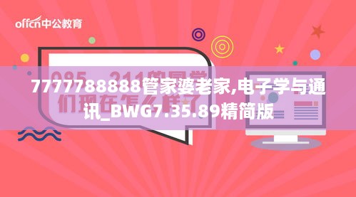 7777788888管家婆老家,電子學與通訊_BWG7.35.89精簡版