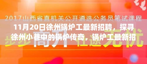探尋徐州鍋爐傳奇，最新鍋爐工招聘與特色小店揭秘
