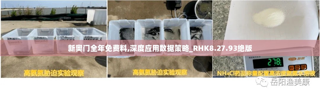 新奧門全年免費(fèi)料,深度應(yīng)用數(shù)據(jù)策略_RHK8.27.93絕版
