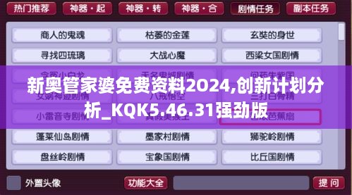 新奧管家婆免費資料2O24,創(chuàng)新計劃分析_KQK5.46.31強勁版