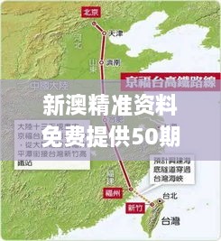 新澳精準資料免費提供50期,高速方案規(guī)劃_GZB4.69.63體驗式版本