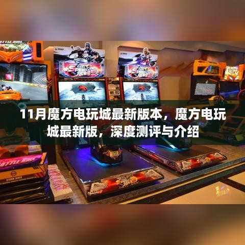 魔方電玩城最新版深度測評與介紹，最新更新一覽
