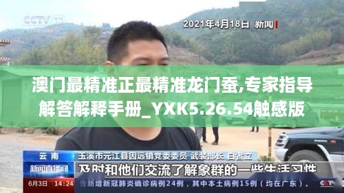 澳門最精準正最精準龍門蠶,專家指導解答解釋手冊_YXK5.26.54觸感版