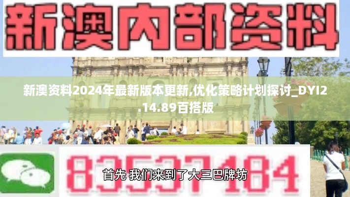 新澳資料2024年最新版本更新,優(yōu)化策略計劃探討_DYI2.14.89百搭版