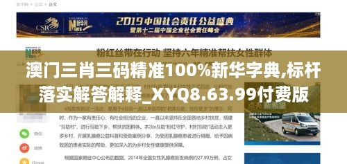 澳門(mén)三肖三碼精準(zhǔn)100%新華字典,標(biāo)桿落實(shí)解答解釋_XYQ8.63.99付費(fèi)版