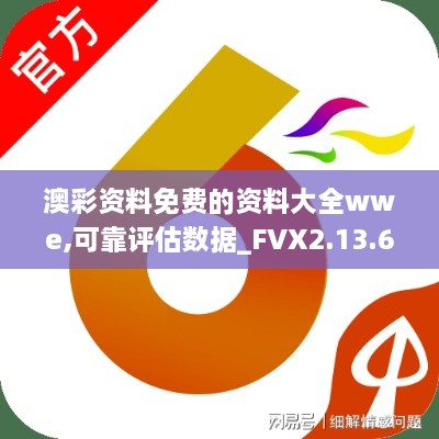 澳彩資料免費(fèi)的資料大全wwe,可靠評(píng)估數(shù)據(jù)_FVX2.13.63隨行版