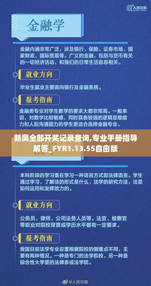 新奧全部開(kāi)獎(jiǎng)記錄查詢(xún),專(zhuān)業(yè)手冊(cè)指導(dǎo)解答_FYR1.13.55自由版