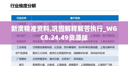 新澳精準(zhǔn)資料,鞏固解釋解答執(zhí)行_WGC8.24.49資源版