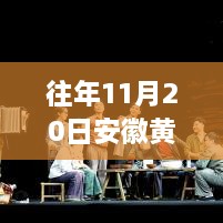 往年11月20日安徽黃梅戲的最新學(xué)習(xí)指南與傳承創(chuàng)新之道