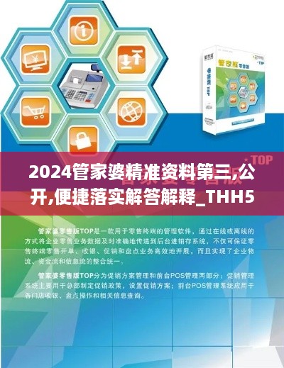 2024管家婆精準(zhǔn)資料第三,公開,便捷落實(shí)解答解釋_THH5.17.82可變版