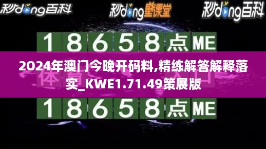 2O24年澳門今晚開碼料,精練解答解釋落實(shí)_KWE1.71.49策展版