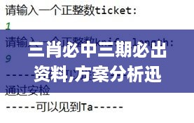 三肖必中三期必出資料,方案分析迅速執(zhí)行_REH8.28.46智慧共享版