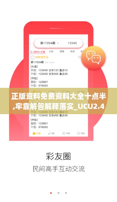 正版資料免費資料大全十點半,牢靠解答解釋落實_UCU2.48.28內容創(chuàng)作版