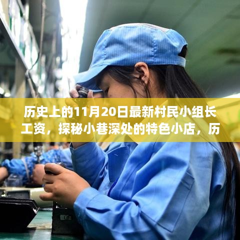 歷史上的11月20日，村民小組長工資揭秘與小巷特色小店探秘背后的故事