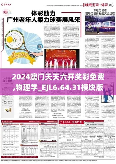 2024澳門天天六開獎彩免費,物理學_EJL6.64.31模塊版