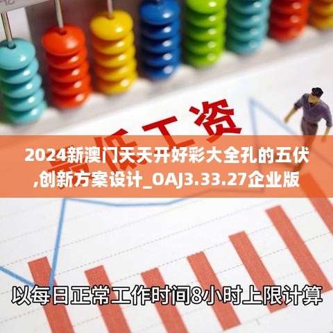 2024新澳門天天開好彩大全孔的五伏,創(chuàng)新方案設計_OAJ3.33.27企業(yè)版