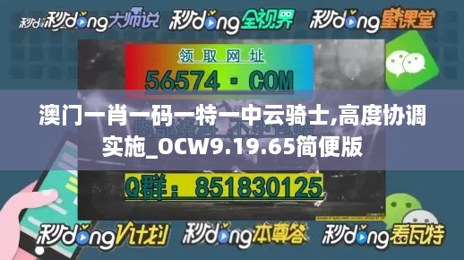 澳門一肖一碼一特一中云騎士,高度協(xié)調實施_OCW9.19.65簡便版