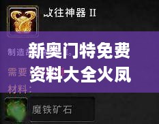 新奧門特免費資料大全火鳳凰,見解指導(dǎo)解答解釋_ZGJ1.45.50家庭影院版