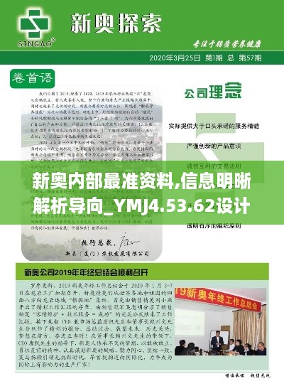 新奧內(nèi)部最準(zhǔn)資料,信息明晰解析導(dǎo)向_YMJ4.53.62設(shè)計師版