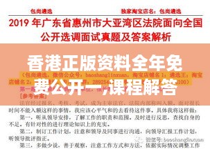 香港正版資料全年免費公開一,課程解答解釋落實_YHG6.16.98桌面款