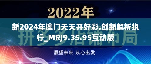 新2024年澳門天天開好彩,創(chuàng)新解析執(zhí)行_MRJ9.35.95互動版